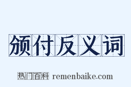 颁付反义词是什么意思的图片